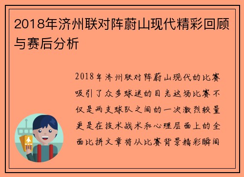 2018年济州联对阵蔚山现代精彩回顾与赛后分析