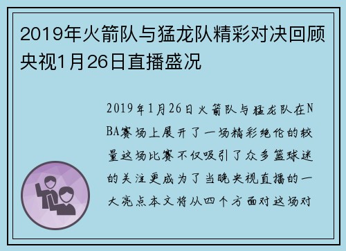 2019年火箭队与猛龙队精彩对决回顾央视1月26日直播盛况