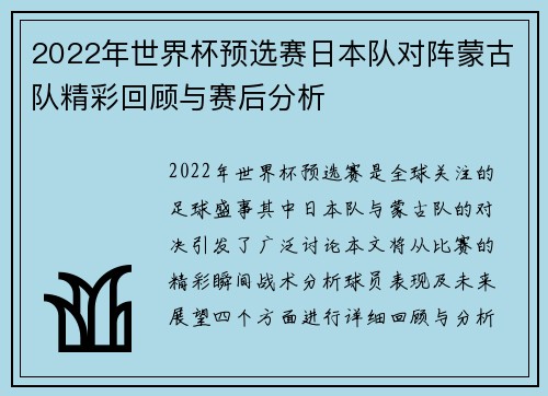 2022年世界杯预选赛日本队对阵蒙古队精彩回顾与赛后分析