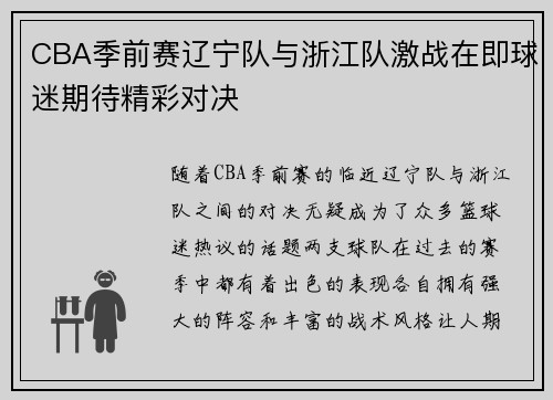 CBA季前赛辽宁队与浙江队激战在即球迷期待精彩对决