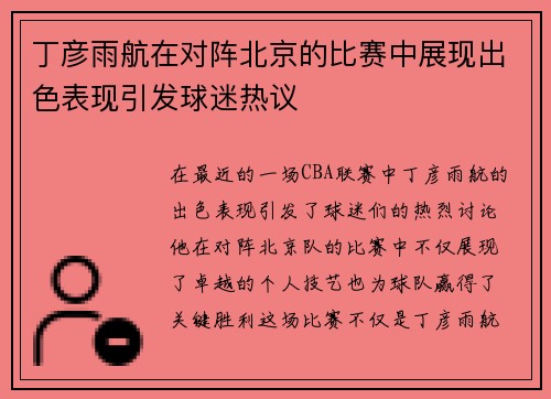 丁彦雨航在对阵北京的比赛中展现出色表现引发球迷热议