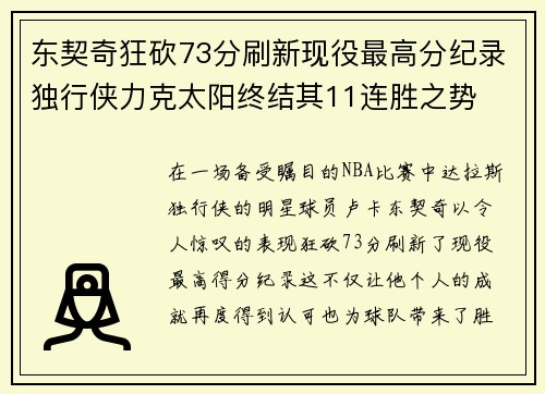 东契奇狂砍73分刷新现役最高分纪录独行侠力克太阳终结其11连胜之势