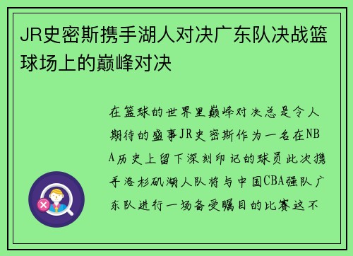 JR史密斯携手湖人对决广东队决战篮球场上的巅峰对决