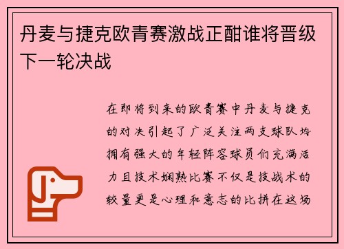 丹麦与捷克欧青赛激战正酣谁将晋级下一轮决战