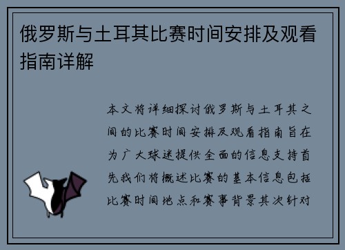 俄罗斯与土耳其比赛时间安排及观看指南详解