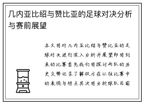 几内亚比绍与赞比亚的足球对决分析与赛前展望