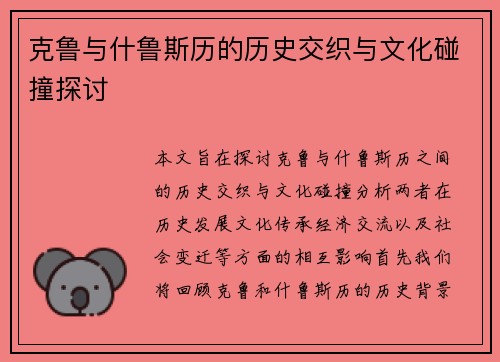 克鲁与什鲁斯历的历史交织与文化碰撞探讨