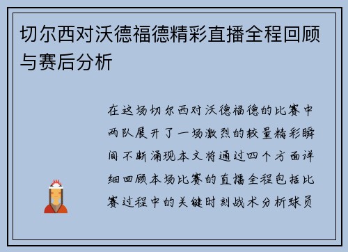 切尔西对沃德福德精彩直播全程回顾与赛后分析