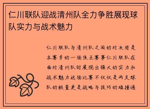 仁川联队迎战清州队全力争胜展现球队实力与战术魅力