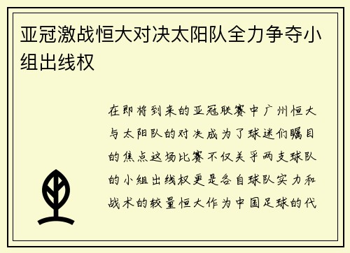 亚冠激战恒大对决太阳队全力争夺小组出线权