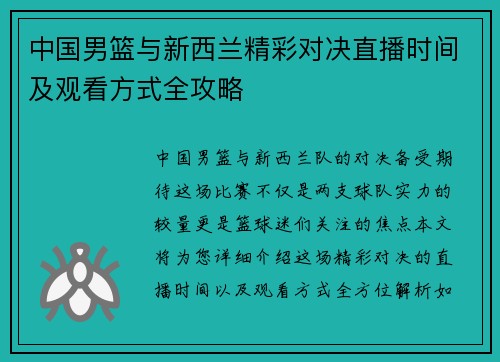 中国男篮与新西兰精彩对决直播时间及观看方式全攻略