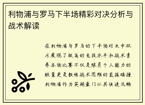 利物浦与罗马下半场精彩对决分析与战术解读