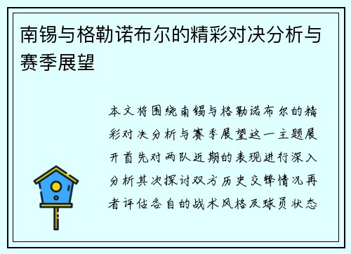 南锡与格勒诺布尔的精彩对决分析与赛季展望