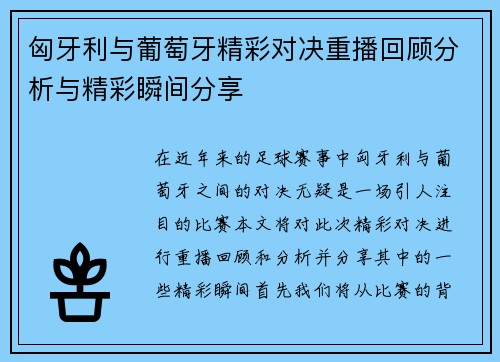 匈牙利与葡萄牙精彩对决重播回顾分析与精彩瞬间分享