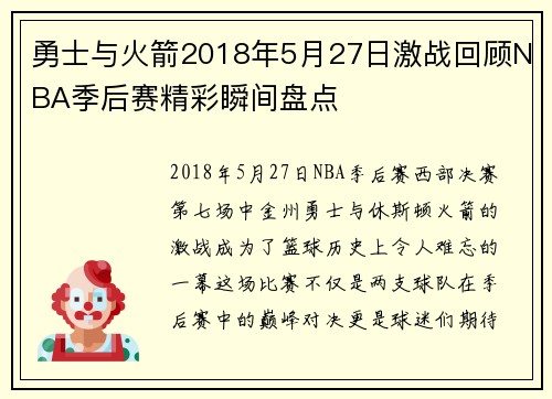勇士与火箭2018年5月27日激战回顾NBA季后赛精彩瞬间盘点