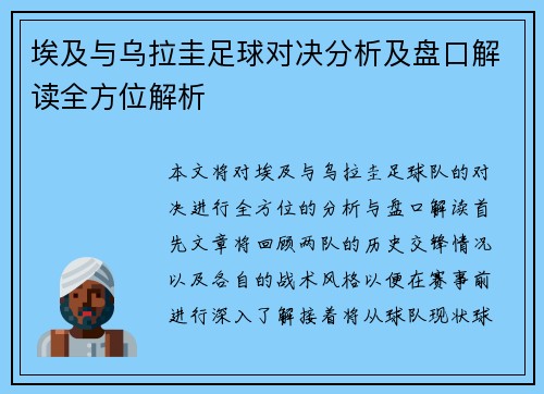 埃及与乌拉圭足球对决分析及盘口解读全方位解析