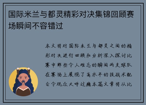 国际米兰与都灵精彩对决集锦回顾赛场瞬间不容错过