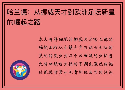 哈兰德：从挪威天才到欧洲足坛新星的崛起之路