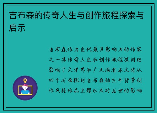 吉布森的传奇人生与创作旅程探索与启示
