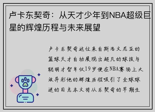 卢卡东契奇：从天才少年到NBA超级巨星的辉煌历程与未来展望