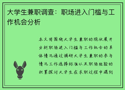 大学生兼职调查：职场进入门槛与工作机会分析