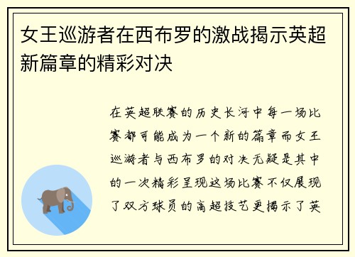 女王巡游者在西布罗的激战揭示英超新篇章的精彩对决