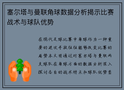 塞尔塔与曼联角球数据分析揭示比赛战术与球队优势