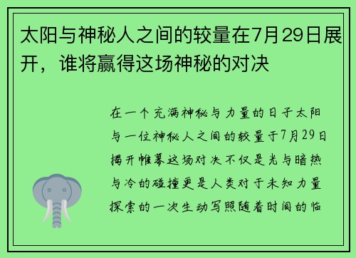 太阳与神秘人之间的较量在7月29日展开，谁将赢得这场神秘的对决