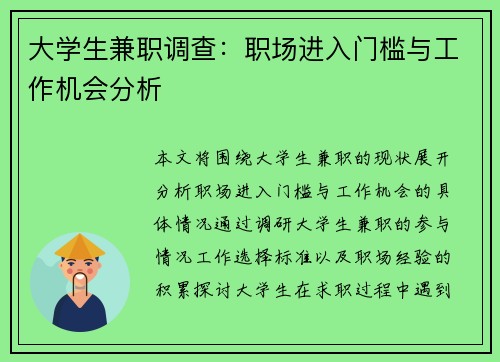 大学生兼职调查：职场进入门槛与工作机会分析