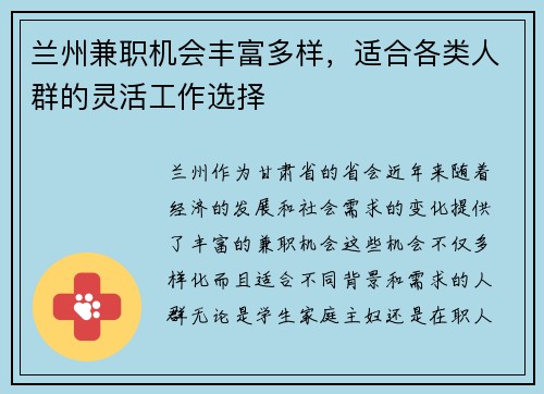 兰州兼职机会丰富多样，适合各类人群的灵活工作选择