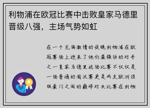 利物浦在欧冠比赛中击败皇家马德里晋级八强，主场气势如虹