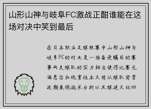 山形山神与岐阜FC激战正酣谁能在这场对决中笑到最后