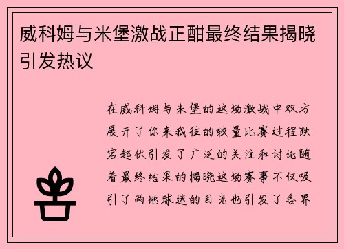 威科姆与米堡激战正酣最终结果揭晓引发热议
