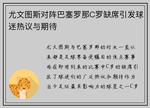 尤文图斯对阵巴塞罗那C罗缺席引发球迷热议与期待