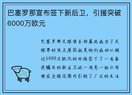 巴塞罗那宣布签下新后卫，引援突破6000万欧元