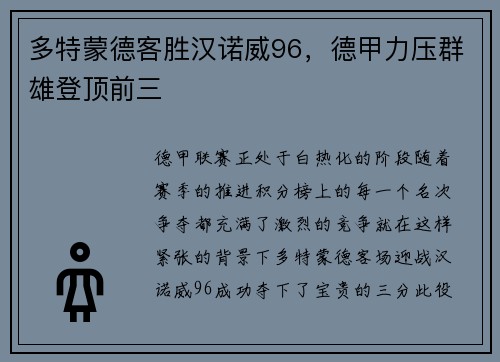 多特蒙德客胜汉诺威96，德甲力压群雄登顶前三