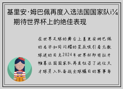 基里安·姆巴佩再度入选法国国家队，期待世界杯上的绝佳表现