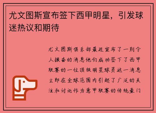 尤文图斯宣布签下西甲明星，引发球迷热议和期待