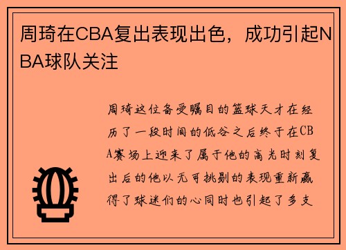 周琦在CBA复出表现出色，成功引起NBA球队关注