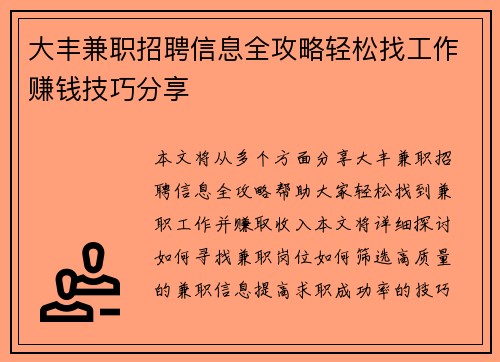 大丰兼职招聘信息全攻略轻松找工作赚钱技巧分享