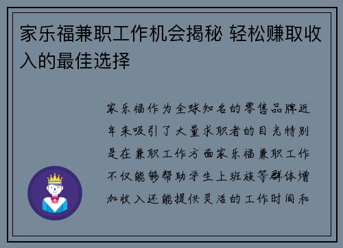 家乐福兼职工作机会揭秘 轻松赚取收入的最佳选择