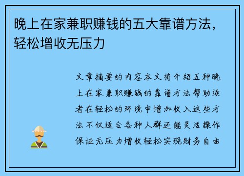 晚上在家兼职赚钱的五大靠谱方法，轻松增收无压力