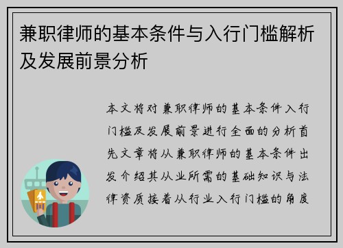 兼职律师的基本条件与入行门槛解析及发展前景分析