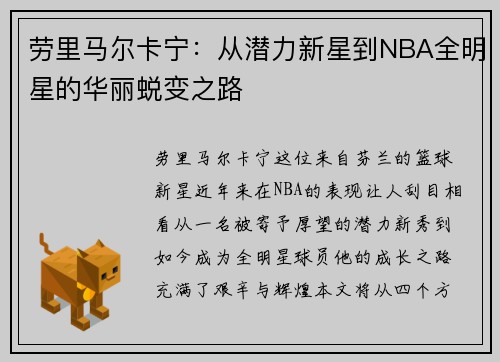 劳里马尔卡宁：从潜力新星到NBA全明星的华丽蜕变之路