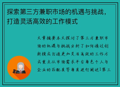 探索第三方兼职市场的机遇与挑战，打造灵活高效的工作模式
