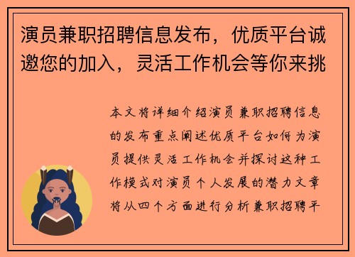 演员兼职招聘信息发布，优质平台诚邀您的加入，灵活工作机会等你来挑战