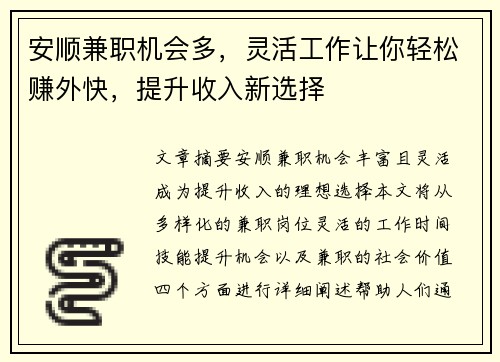 安顺兼职机会多，灵活工作让你轻松赚外快，提升收入新选择