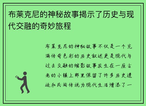 布莱克尼的神秘故事揭示了历史与现代交融的奇妙旅程