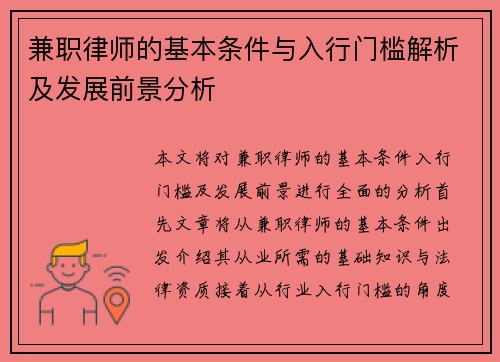 兼职律师的基本条件与入行门槛解析及发展前景分析