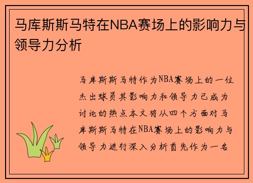 马库斯斯马特在NBA赛场上的影响力与领导力分析